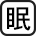 [眠] アイコン