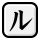 [ル] アイコン