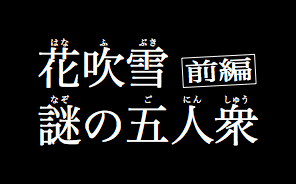 例：花吹雪謎の五人衆（前編）