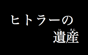例：ヒトラーの遺産