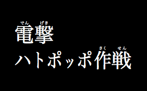 例：電撃ハトポッポ作戦