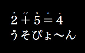 例：２＋５＝４うそぴょ〜ん