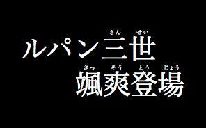 例：ルパン三世颯爽登場