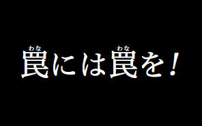 例：罠には罠を!