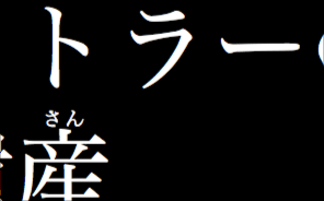 例：ヒトラーの遺産